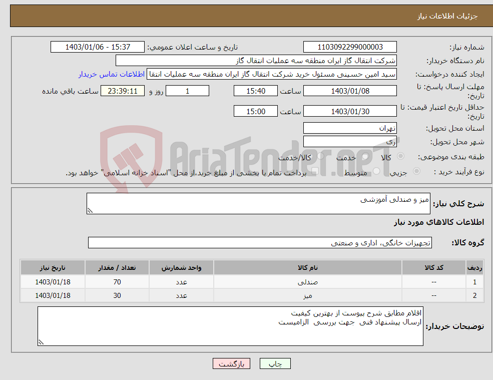 تصویر کوچک آگهی نیاز انتخاب تامین کننده-میز و صندلی آموزشی