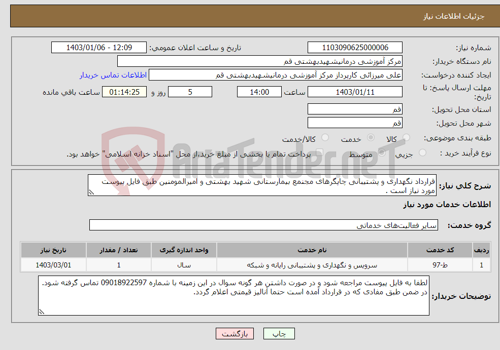 تصویر کوچک آگهی نیاز انتخاب تامین کننده-قرارداد نگهداری و پشتیبانی چاپگرهای مجنمع بیمارستانی شهید بهشتی و امیرالمومنین طبق فایل پیوست مورد نیاز است .