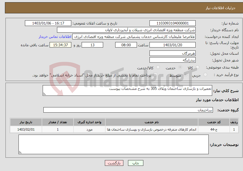 تصویر کوچک آگهی نیاز انتخاب تامین کننده-تعمیرات و بازسازی ساختمان ویلای 305 به شرح مشخصات پیوست