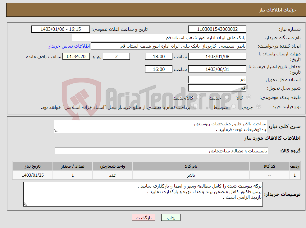 تصویر کوچک آگهی نیاز انتخاب تامین کننده-ساخت بالابر طبق مشخصات پیوستی به توضیحات توجه فرمایید .