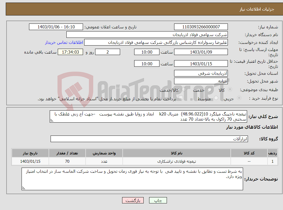 تصویر کوچک آگهی نیاز انتخاب تامین کننده-تیغچه ناچینگ میلگرد 10(48.96.022) متریال k20 ابعاد و زوایا طبق نقشه پیوست -جهت آج زنی غلطک با سختی 70 راکول به بالا-تعداد 70 عدد