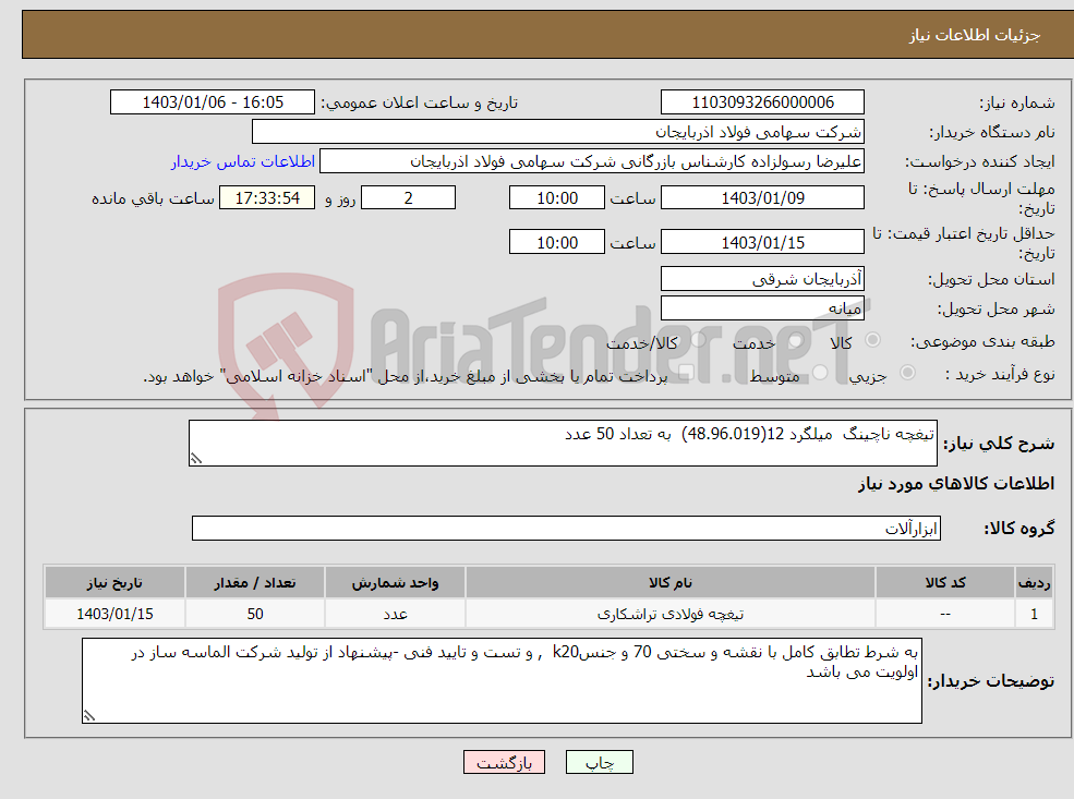 تصویر کوچک آگهی نیاز انتخاب تامین کننده-تیغچه ناچینگ میلگرد 12(48.96.019) به تعداد 50 عدد