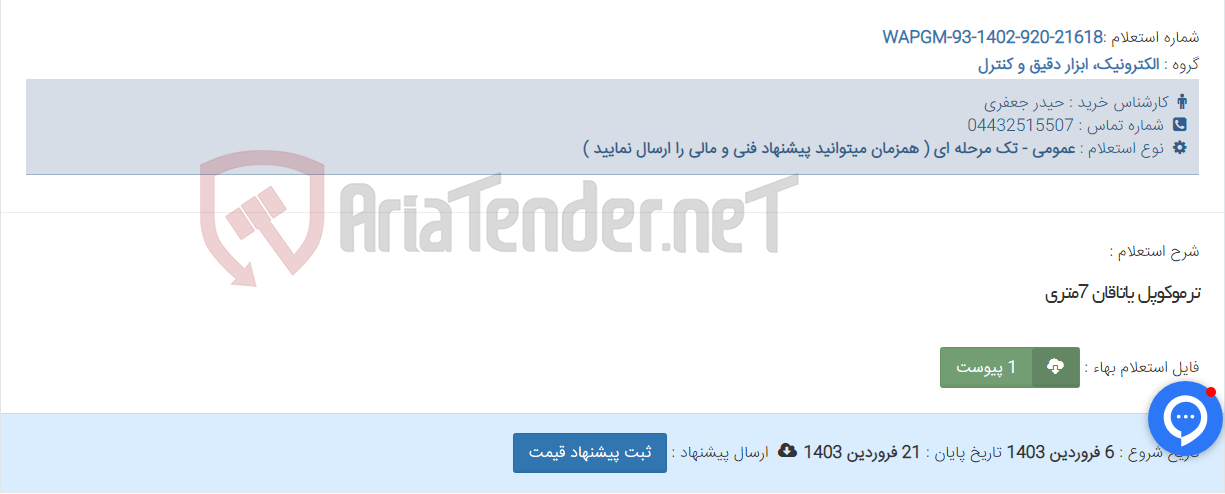 تصویر کوچک آگهی ترموکوپل یاتاقان 7متری