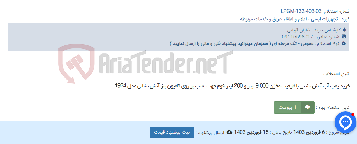 تصویر کوچک آگهی خرید پمپ آب آتش نشانی با ظرفیت مخزن 9.000 لیتر و 200 لیتر فوم جهت نصب بر روی کامیون بنز آتش نشانی مدل 1924