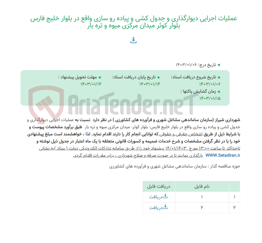 تصویر کوچک آگهی عملیات اجرایی دیوارگذاری و جدول کشی و پیاده رو سازی واقع در بلوار خلیج فارس بلوار کوثر میدان مرکزی میوه و تره بار