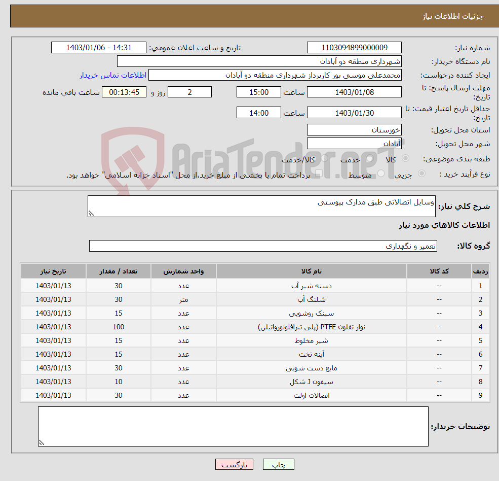 تصویر کوچک آگهی نیاز انتخاب تامین کننده-وسایل اتصالاتی طبق مدارک پیوستی