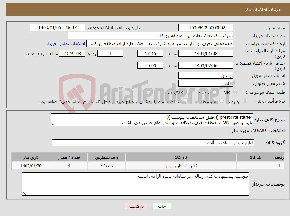 تصویر کوچک آگهی نیاز انتخاب تامین کننده-prestolite starter (( طبق مشخصات پیوست )) تایید وتحویل کالا در منطقه نفتی بهرگان شهر بندر امام حسن می باشد.