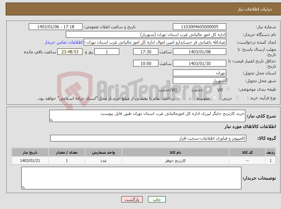 تصویر کوچک آگهی نیاز انتخاب تامین کننده-خرید کارتریج چاپگر لیزری اداره کل امورمالیاتی غرب استان تهران طبق فایل پیوست