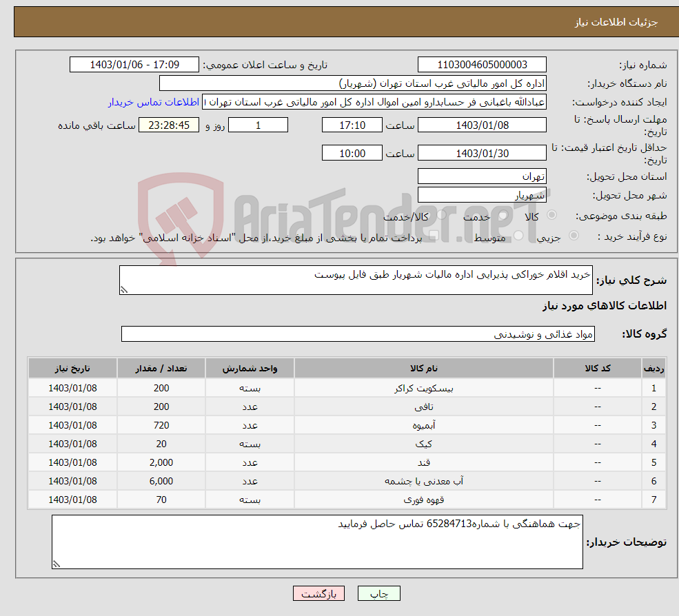 تصویر کوچک آگهی نیاز انتخاب تامین کننده-خرید اقلام خوراکی پذیرایی اداره مالیات شهریار طبق فایل پیوست