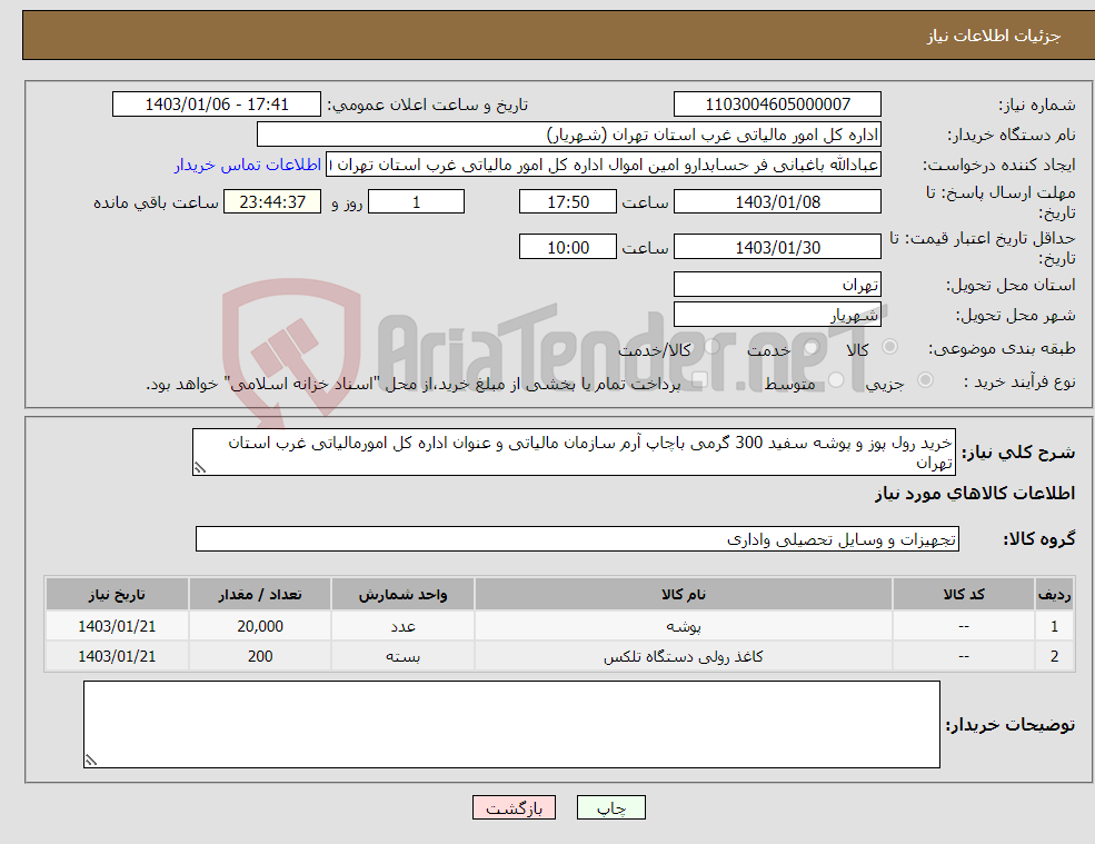 تصویر کوچک آگهی نیاز انتخاب تامین کننده-خرید رول پوز و پوشه سفید 300 گرمی باچاپ آرم سازمان مالیاتی و عنوان اداره کل امورمالیاتی غرب استان تهران 