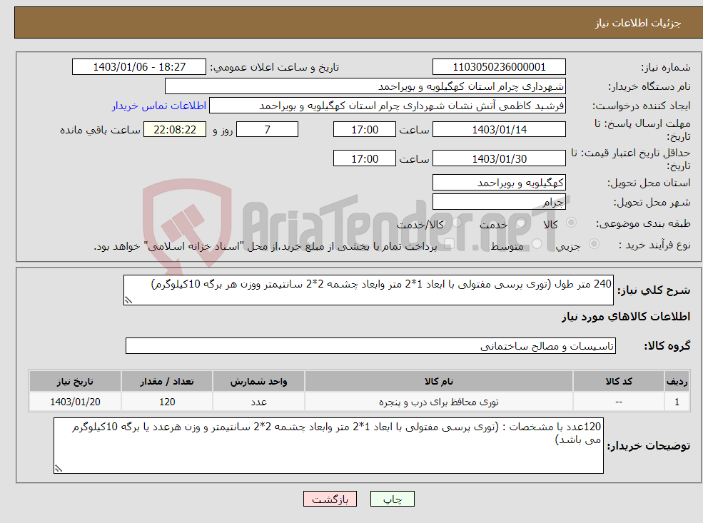 تصویر کوچک آگهی نیاز انتخاب تامین کننده-240 متر طول (توری پرسی مفتولی با ابعاد 1*2 متر وابعاد چشمه 2*2 سانتیمتر ووزن هر برگه 10کیلوگرم)