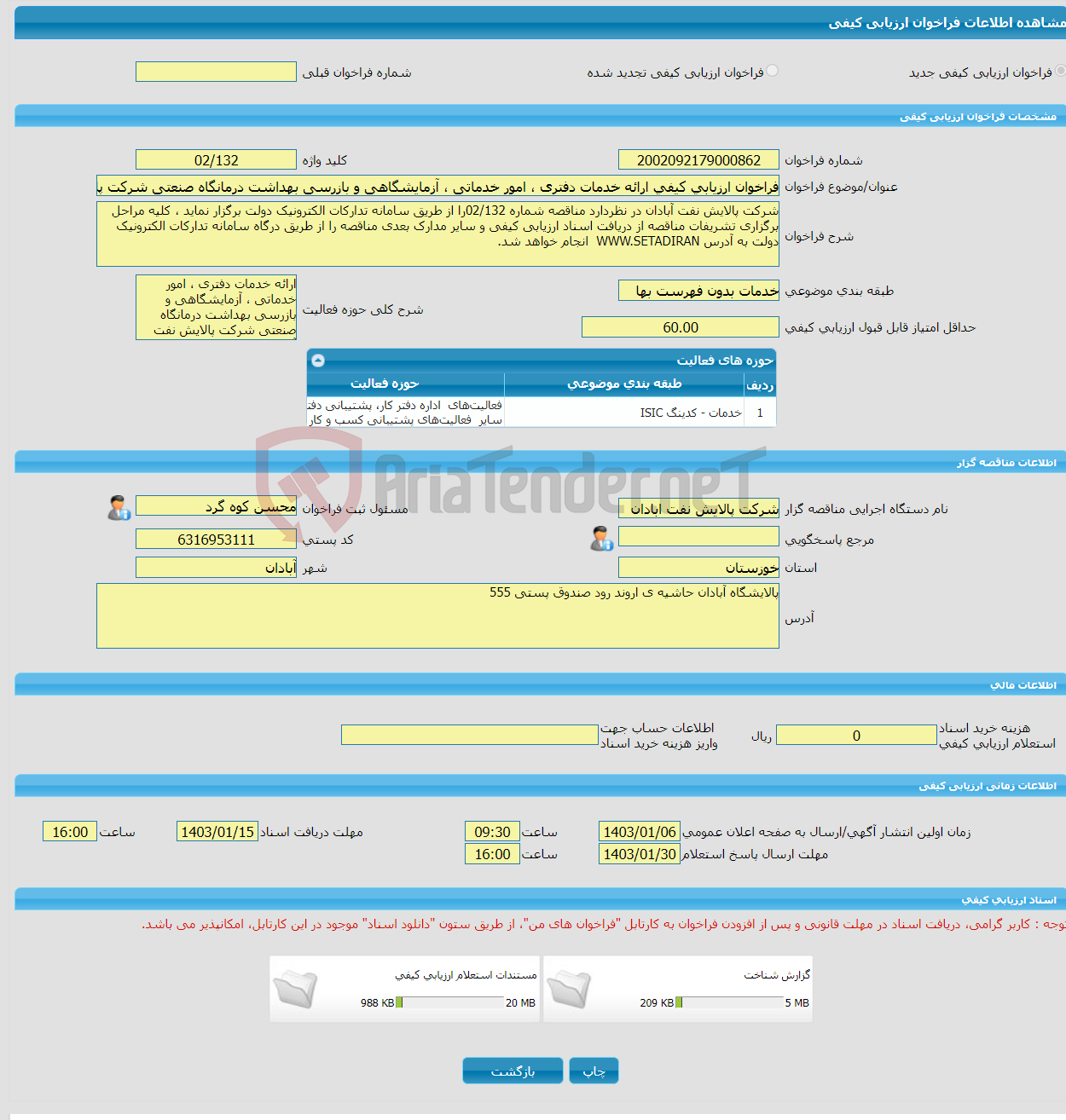 تصویر کوچک آگهی فراخوان ارزیابی کیفی ارائه خدمات دفتری ، امور خدماتی ، آزمایشگاهی و بازرسی بهداشت درمانگاه صنعتی شرکت پالایش نفت آبادان