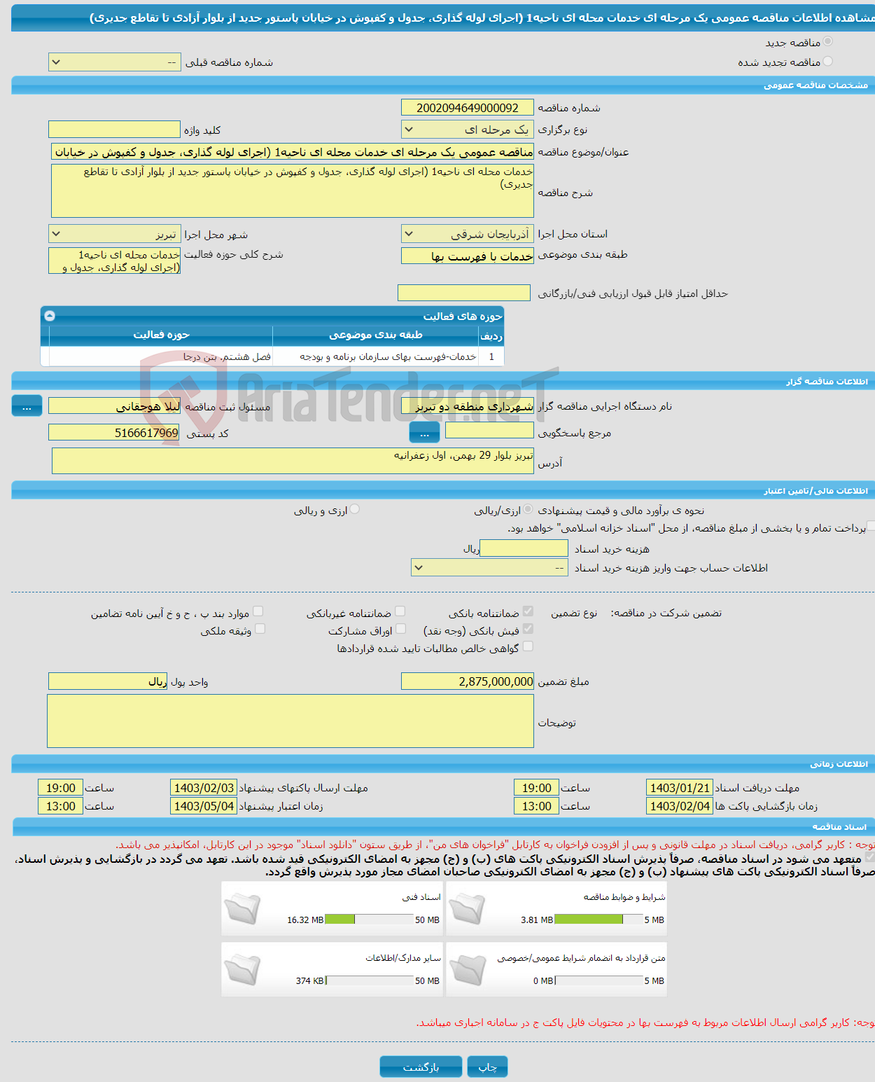 تصویر کوچک آگهی مناقصه عمومی یک مرحله ای خدمات محله ای ناحیه1 (اجرای لوله گذاری، جدول و کفپوش در خیابان پاستور جدید از بلوار آزادی تا تقاطع جدیری) 