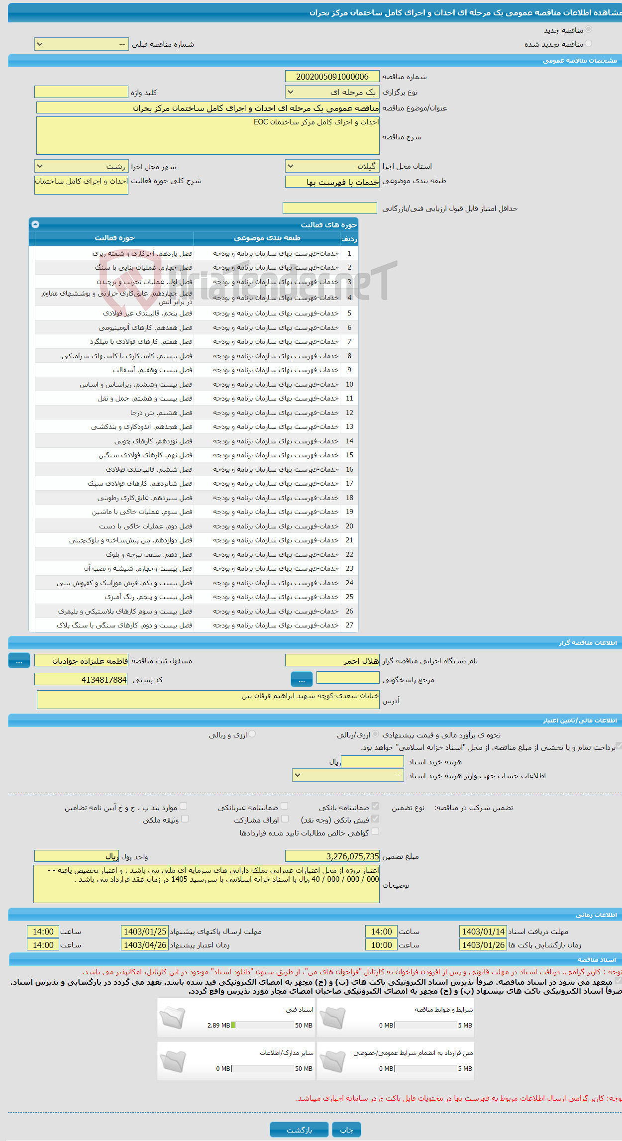 تصویر کوچک آگهی مناقصه عمومی یک مرحله ای احداث و اجرای کامل ساختمان مرکز بحران
