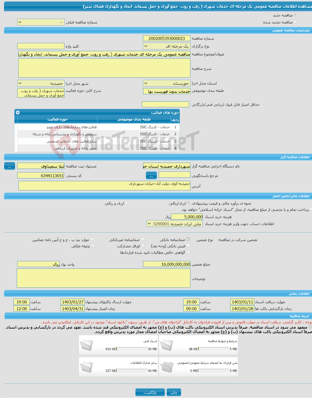 تصویر کوچک آگهی مناقصه عمومی یک مرحله ای خدمات شهری ( رفت و روب، جمع آوری و حمل پسماند، ایجاد و نگهداری فضای سبز)