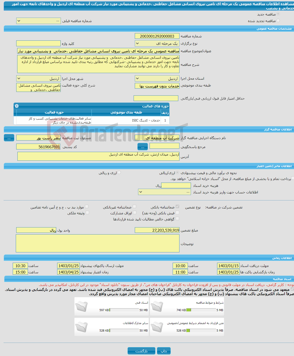 تصویر کوچک آگهی مناقصه عمومی یک مرحله ای تامین نیروی انسانی مشاغل حفاظتی ،خدماتی و پشتیبانی مورد نیاز شرکت آب منطقه ای اردبیل و واحدهای تابعه جهت امور خدماتی و پشتیب
