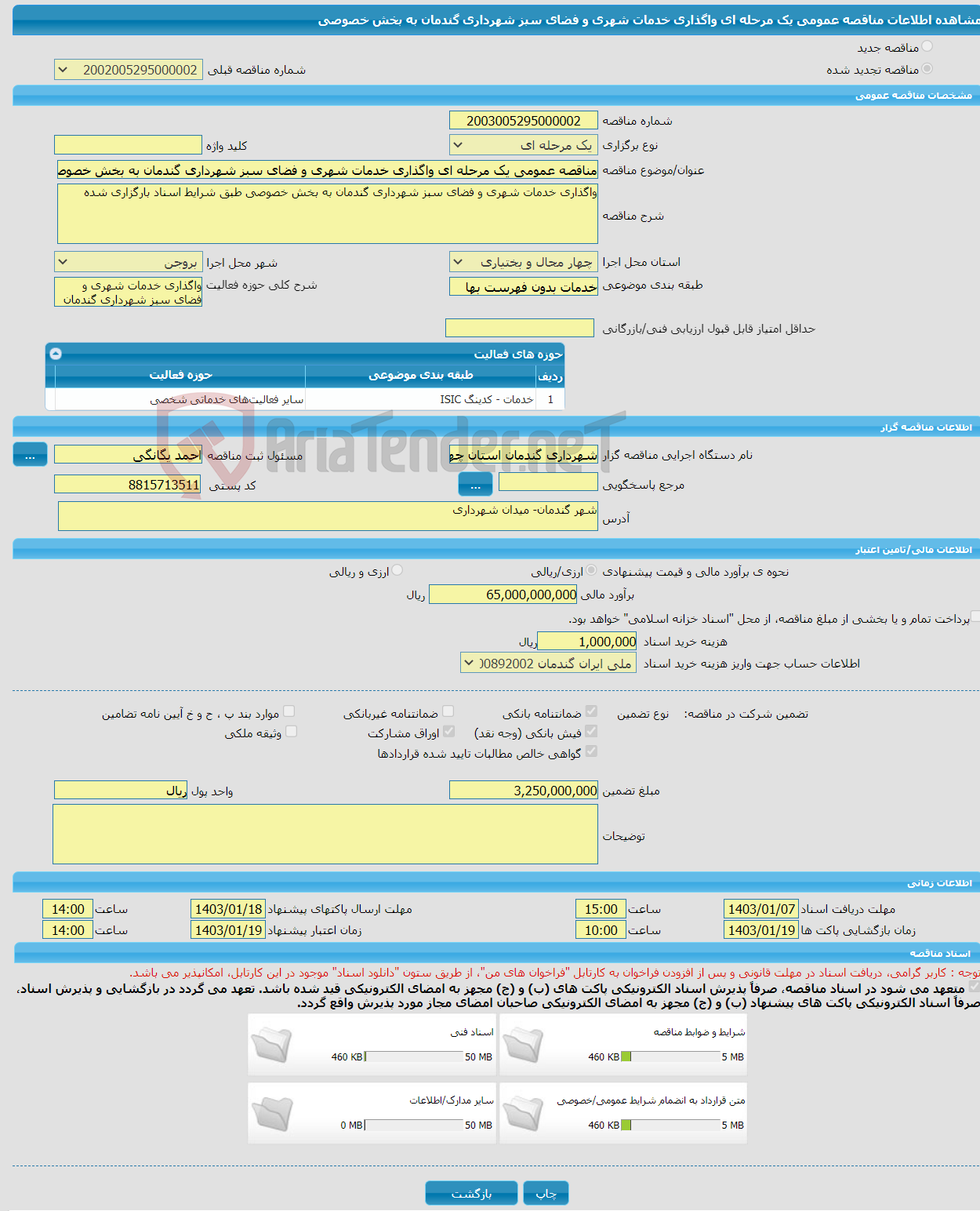 تصویر کوچک آگهی مناقصه عمومی یک مرحله ای واگذاری خدمات شهری و فضای سبز شهرداری گندمان به بخش خصوصی