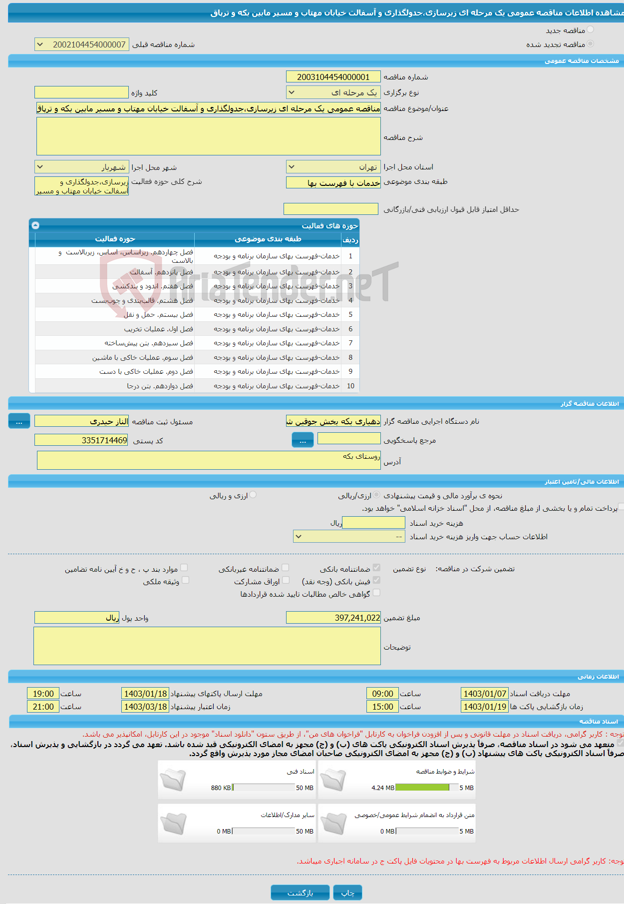 تصویر کوچک آگهی مناقصه عمومی یک مرحله ای زیرسازی،جدولگذاری و آسفالت خیابان مهتاب و مسیر مابین بکه و ترپاق