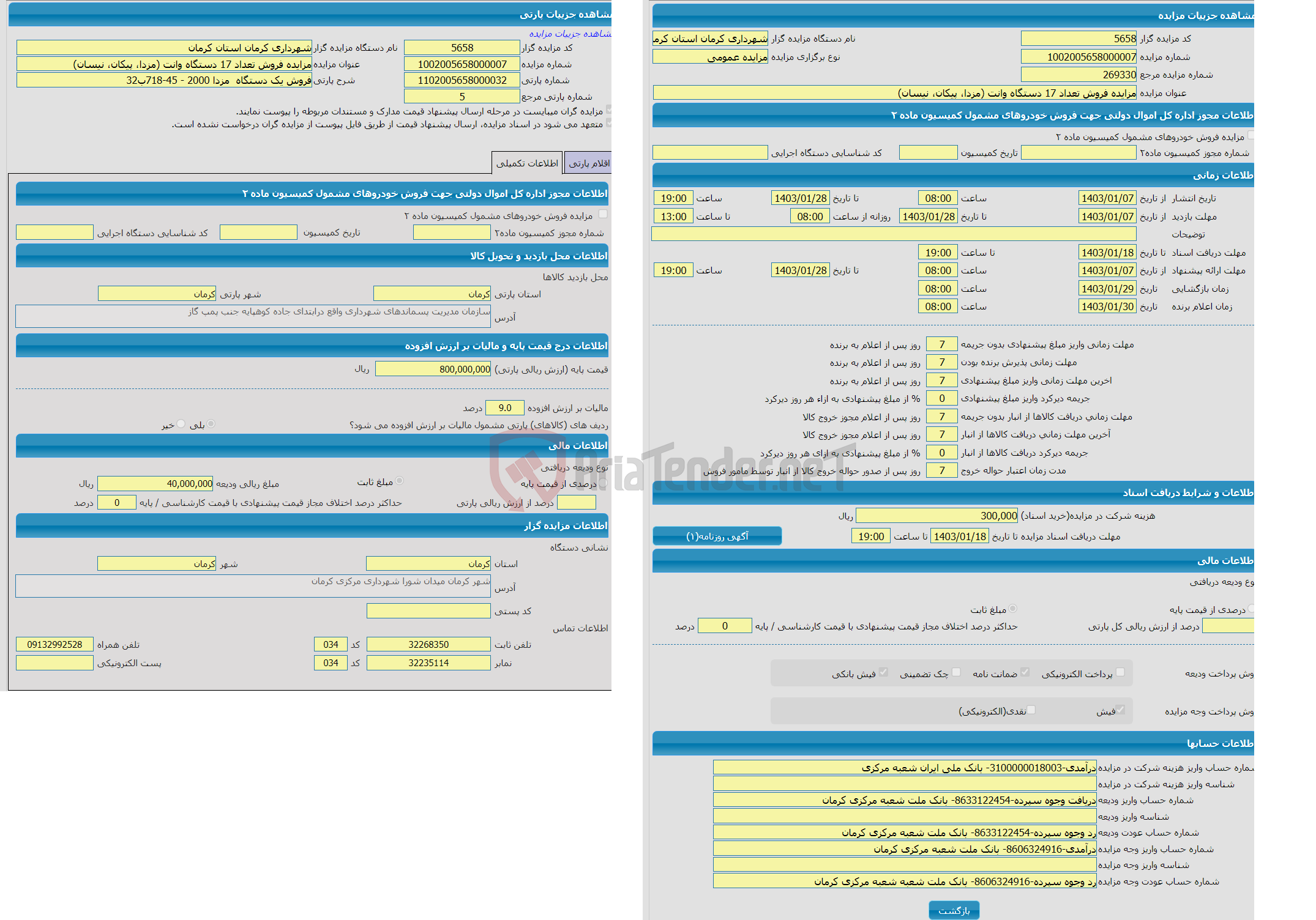تصویر کوچک آگهی مزایده فروش یک دستگاه مزدا 2000 - 45-718ب32