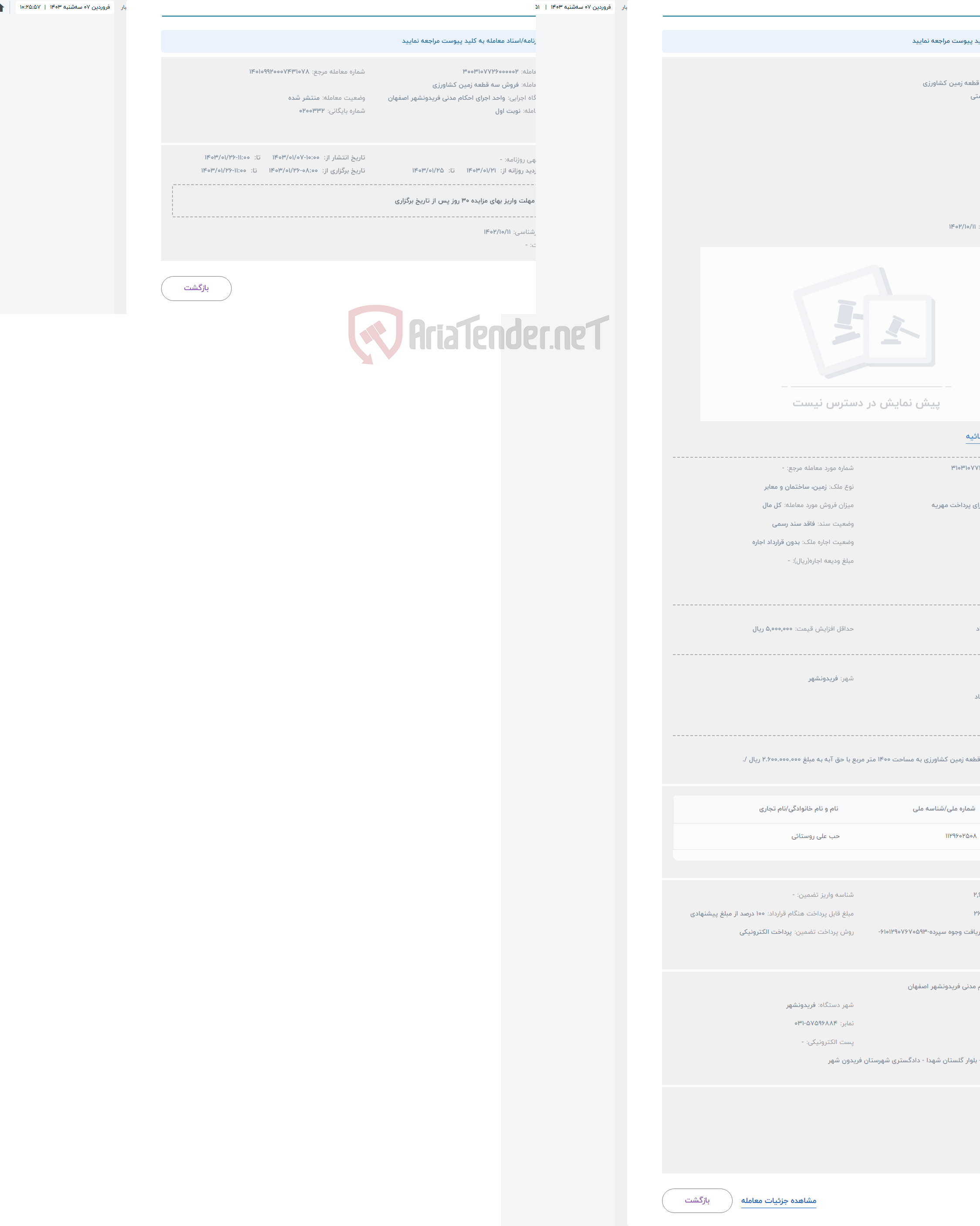 تصویر کوچک آگهی حراج فروش سه قطعه زمین کشاورزی