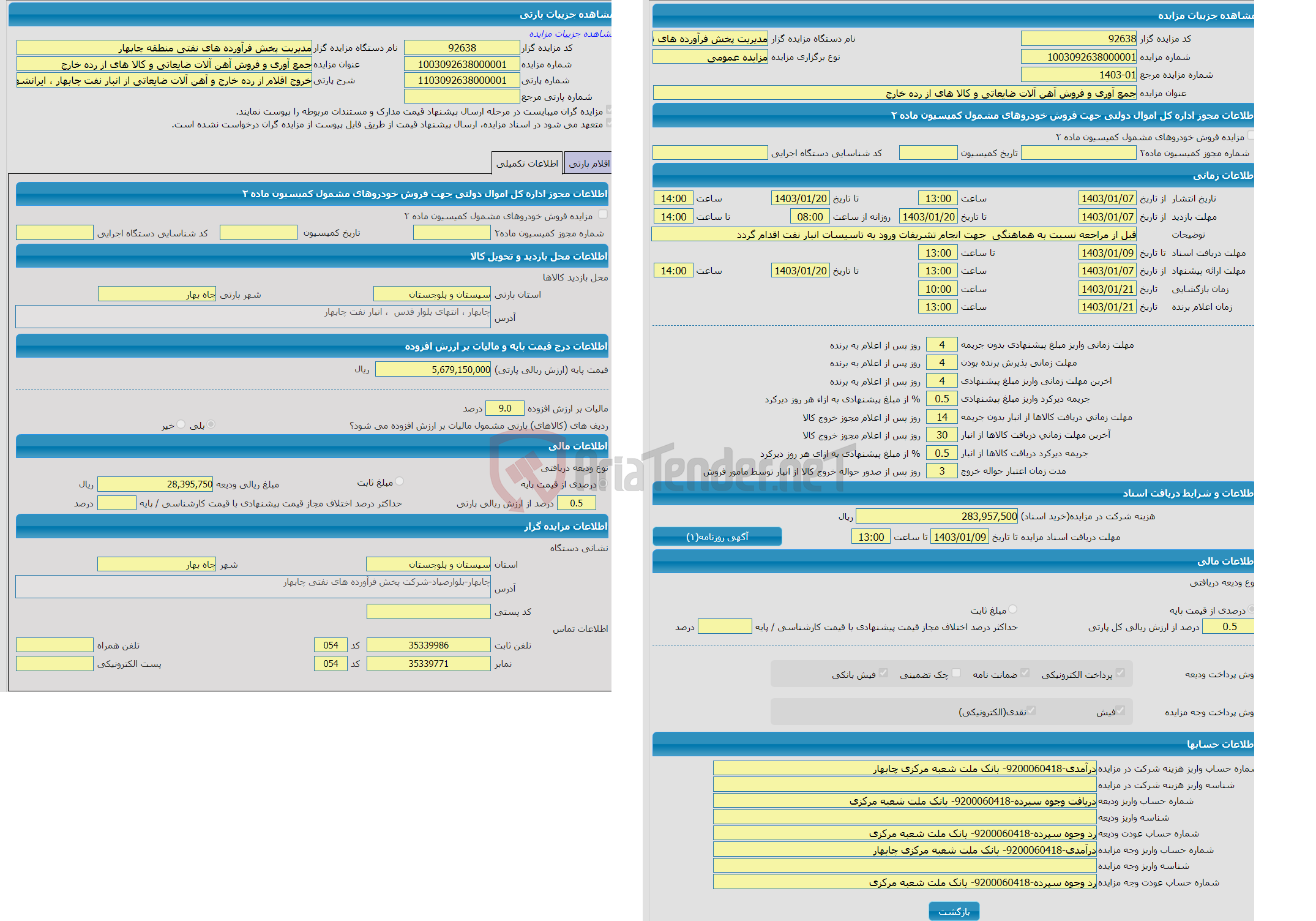 تصویر کوچک آگهی مزایده خروج اقلام از رده خارج و آهن آلات ضایعاتی از انبار نفت چابهار ، ایرانشهر و ناحیه نیکشهر