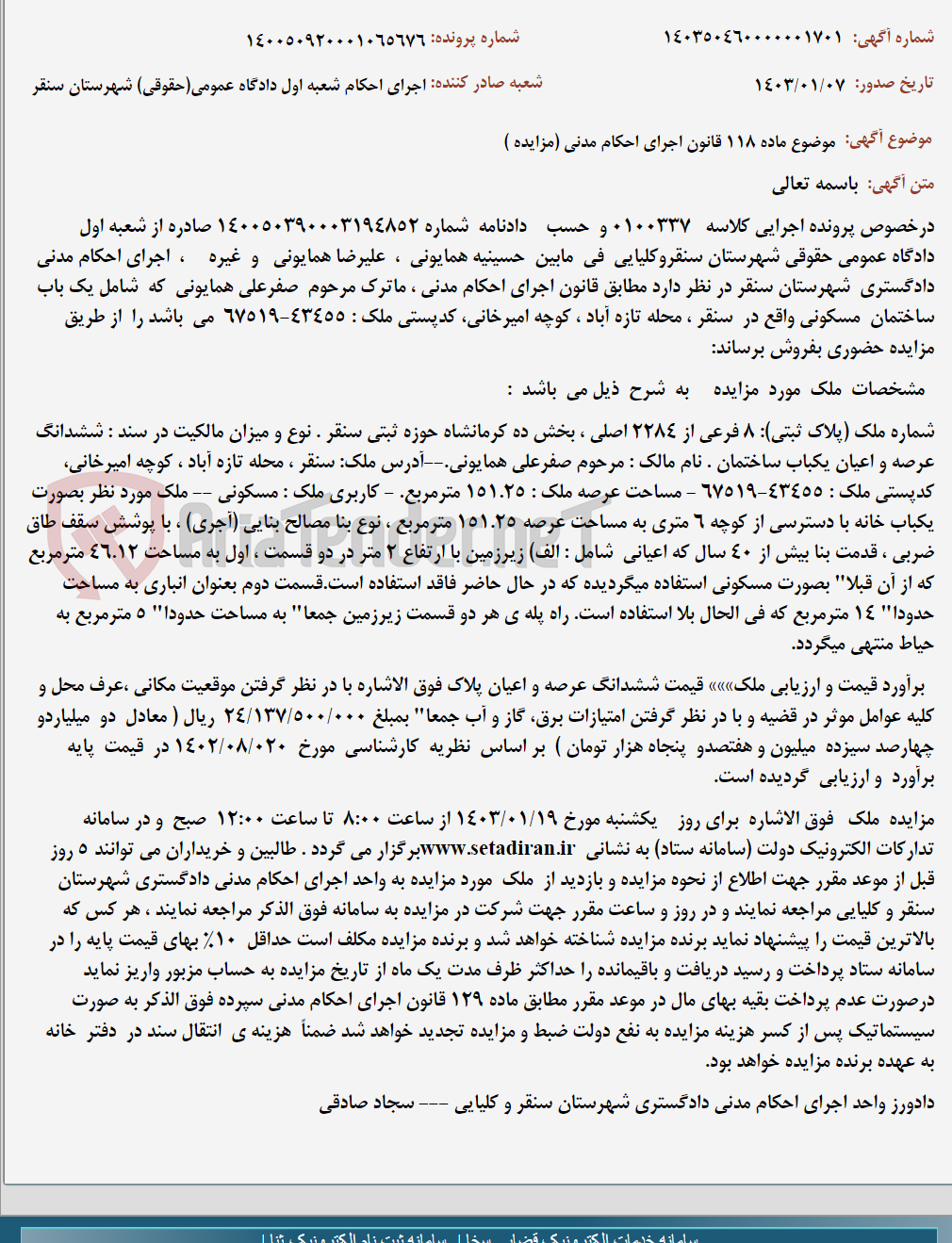 تصویر کوچک آگهی موضوع ماده 118 قانون اجرای احکام مدنی (مزایده )
