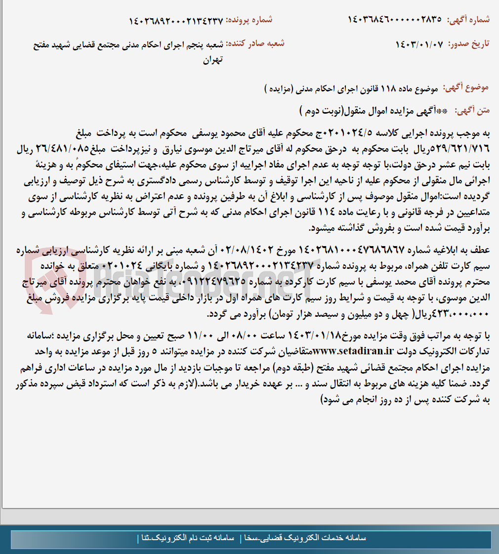 تصویر کوچک آگهی موضوع ماده 118 قانون اجرای احکام مدنی (مزایده )
