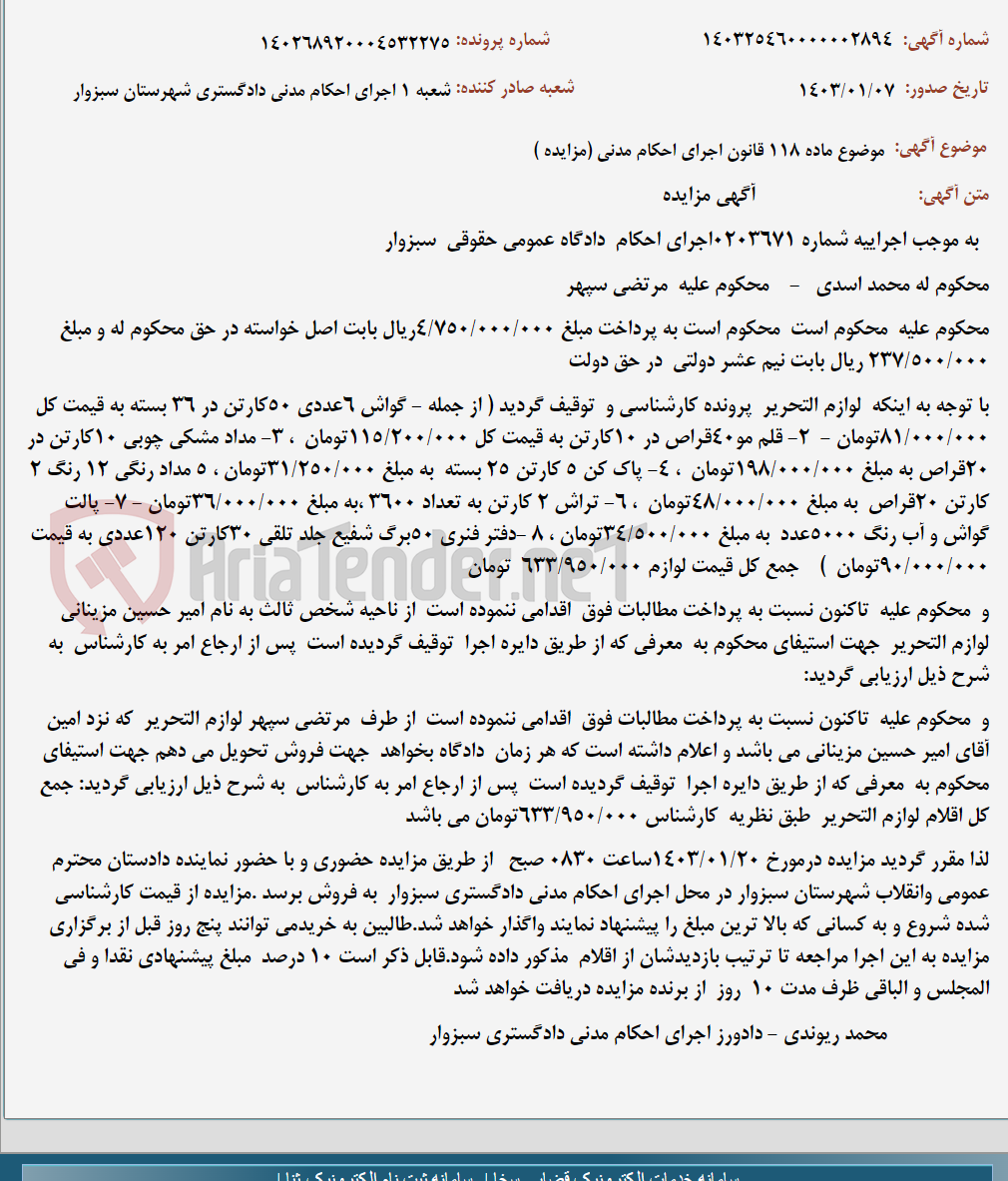تصویر کوچک آگهی موضوع ماده 118 قانون اجرای احکام مدنی (مزایده )