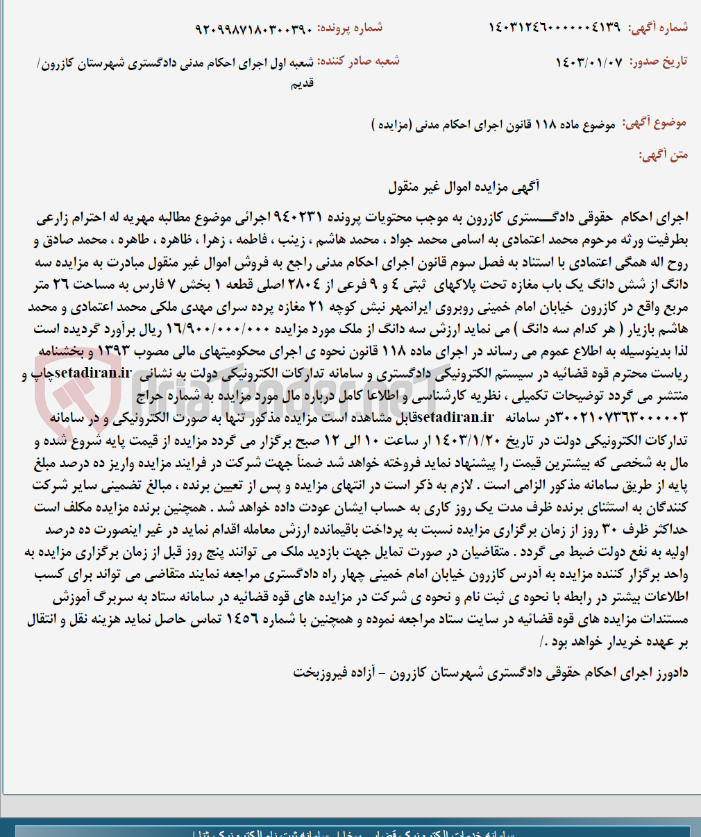تصویر کوچک آگهی موضوع ماده 118 قانون اجرای احکام مدنی (مزایده )