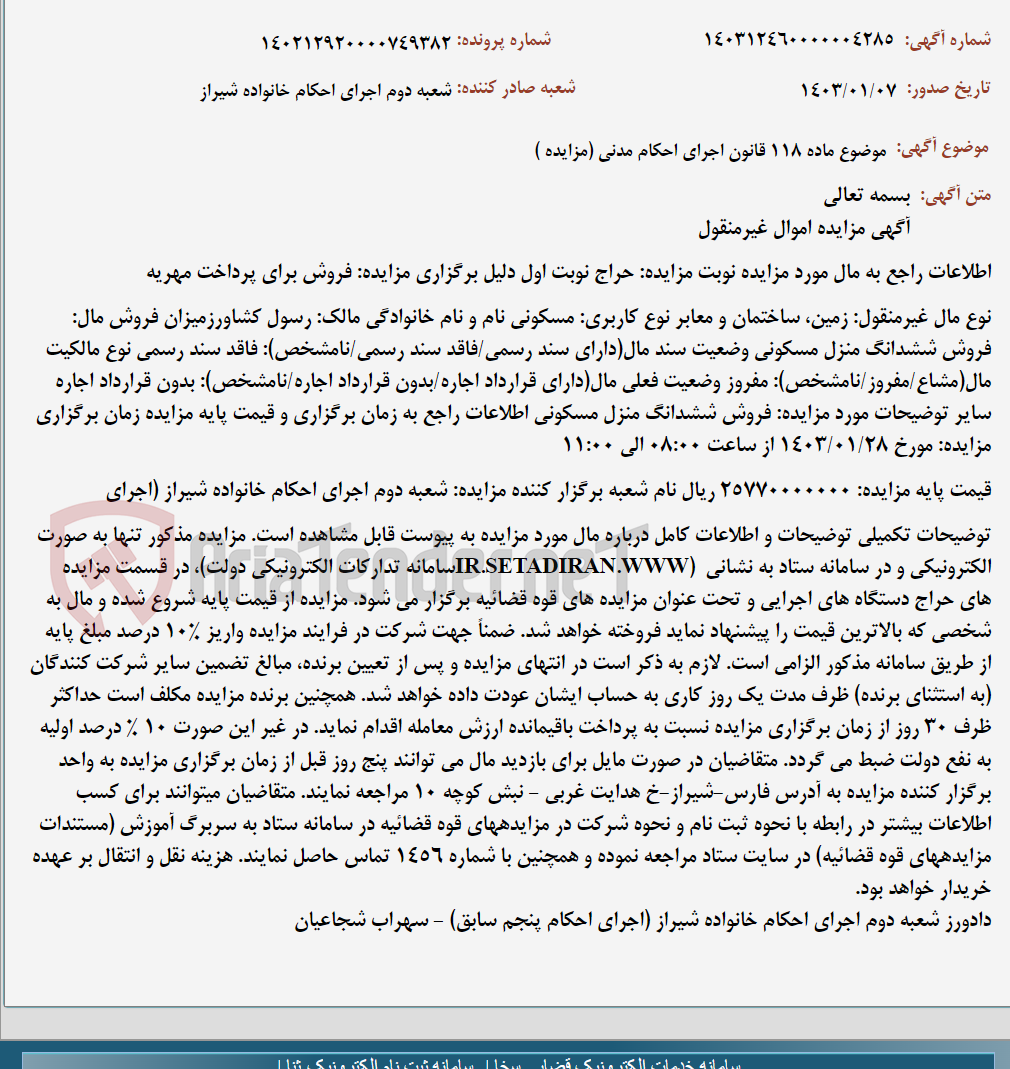 تصویر کوچک آگهی موضوع ماده 118 قانون اجرای احکام مدنی (مزایده )