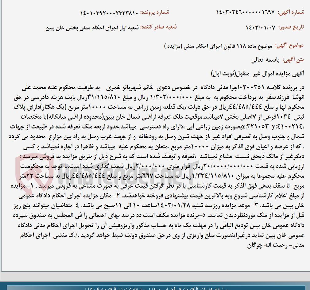 تصویر کوچک آگهی موضوع ماده 118 قانون اجرای احکام مدنی (مزایده )