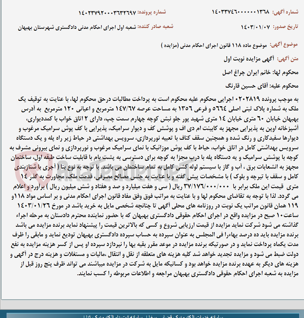 تصویر کوچک آگهی موضوع ماده 118 قانون اجرای احکام مدنی (مزایده )