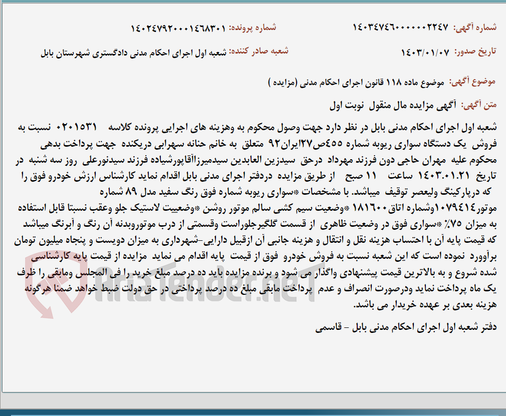 تصویر کوچک آگهی موضوع ماده 118 قانون اجرای احکام مدنی (مزایده )