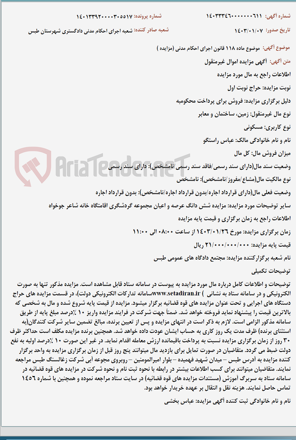 تصویر کوچک آگهی موضوع ماده 118 قانون اجرای احکام مدنی (مزایده )