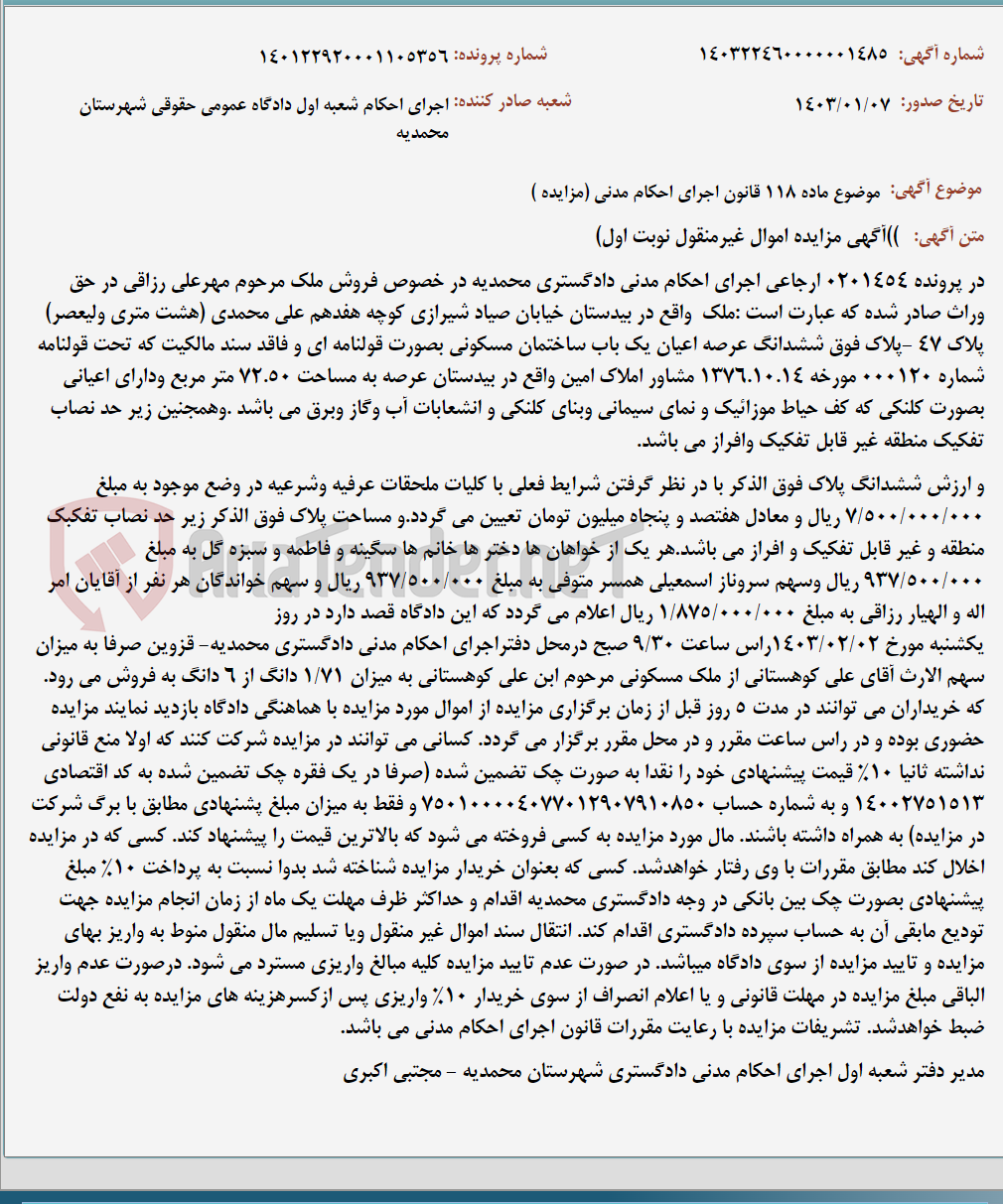 تصویر کوچک آگهی موضوع ماده 118 قانون اجرای احکام مدنی (مزایده )
