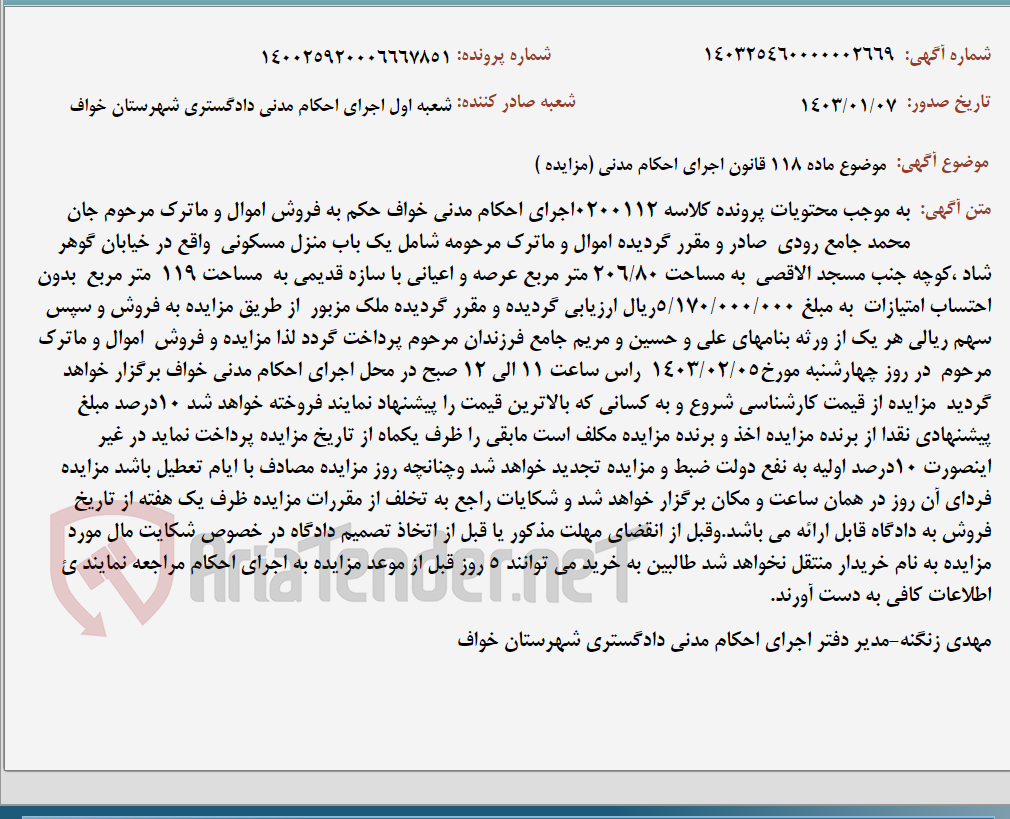 تصویر کوچک آگهی موضوع ماده 118 قانون اجرای احکام مدنی (مزایده )