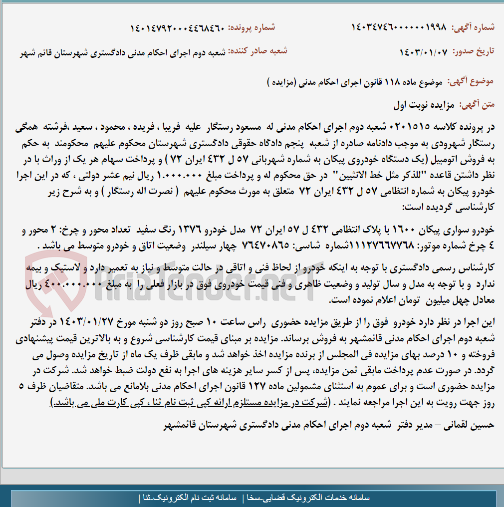 تصویر کوچک آگهی موضوع ماده 118 قانون اجرای احکام مدنی (مزایده )