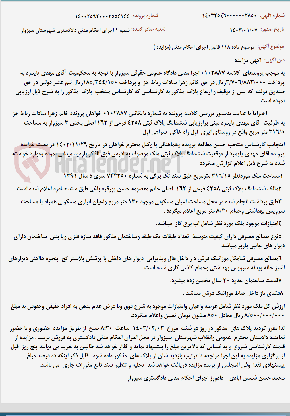 تصویر کوچک آگهی موضوع ماده 118 قانون اجرای احکام مدنی (مزایده )
