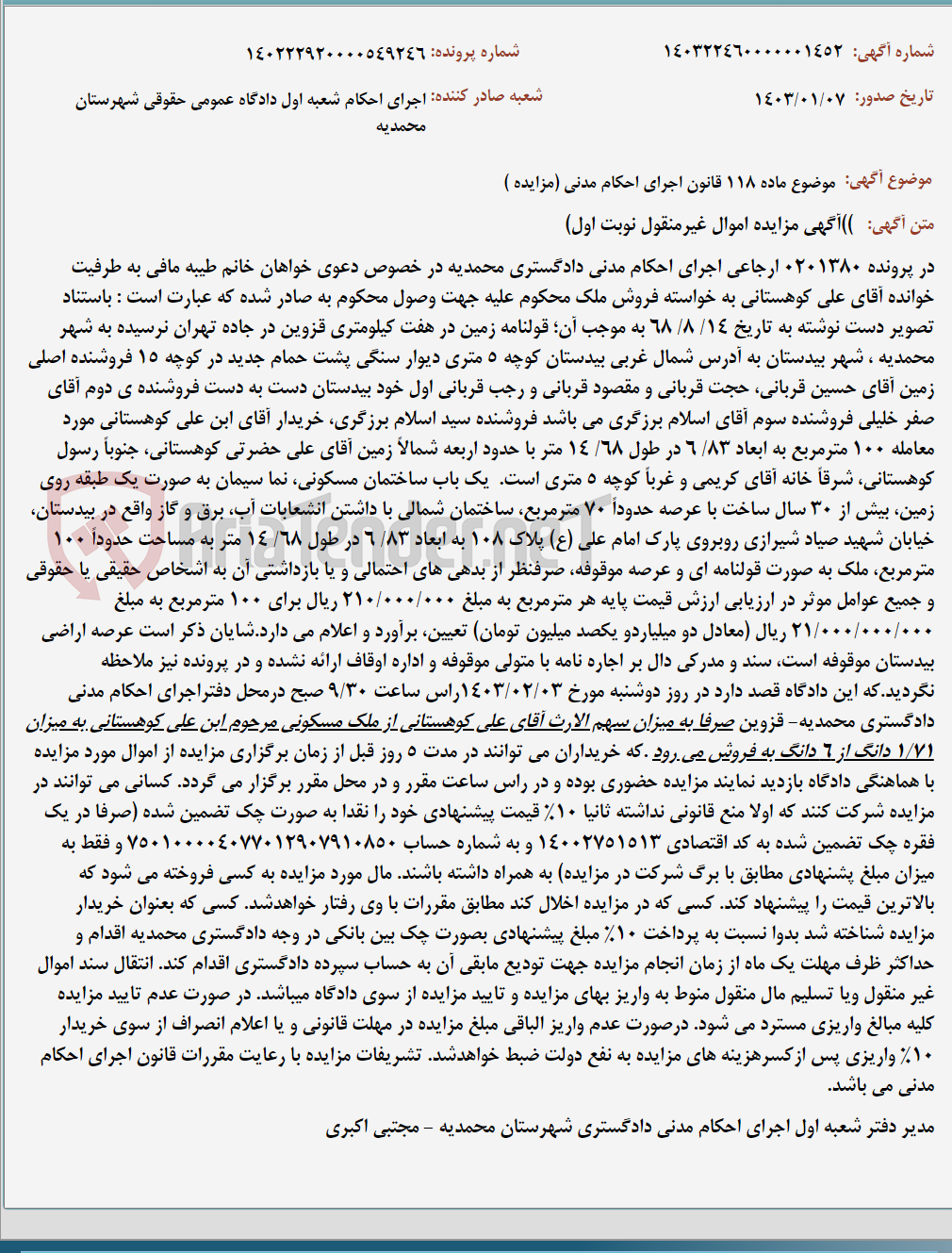 تصویر کوچک آگهی موضوع ماده 118 قانون اجرای احکام مدنی (مزایده )