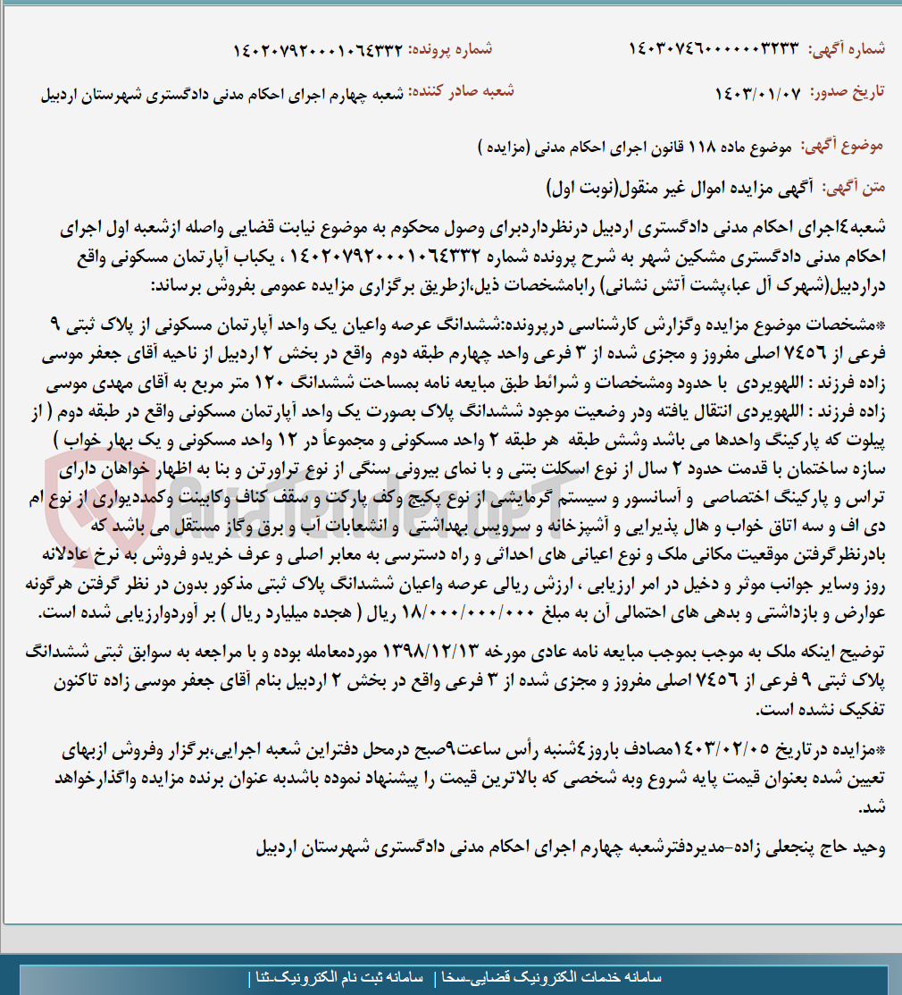 تصویر کوچک آگهی موضوع ماده 118 قانون اجرای احکام مدنی (مزایده )