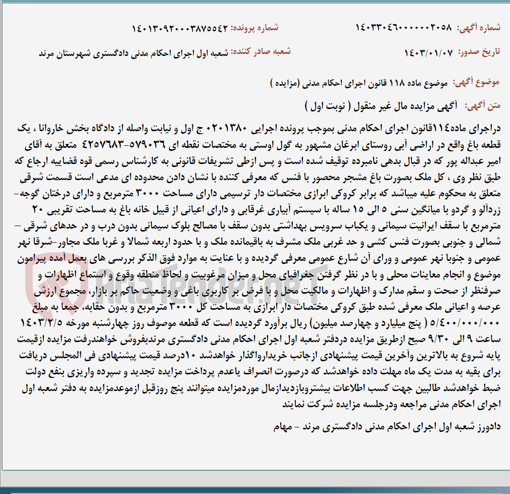 تصویر کوچک آگهی موضوع ماده 118 قانون اجرای احکام مدنی (مزایده )