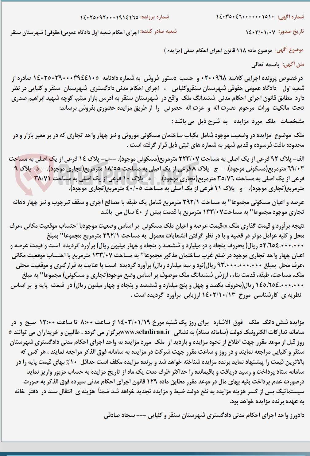 تصویر کوچک آگهی موضوع ماده 118 قانون اجرای احکام مدنی (مزایده )