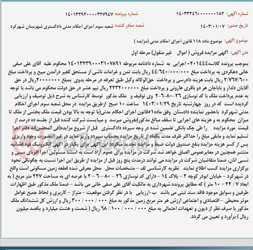 تصویر کوچک آگهی موضوع ماده 118 قانون اجرای احکام مدنی (مزایده )