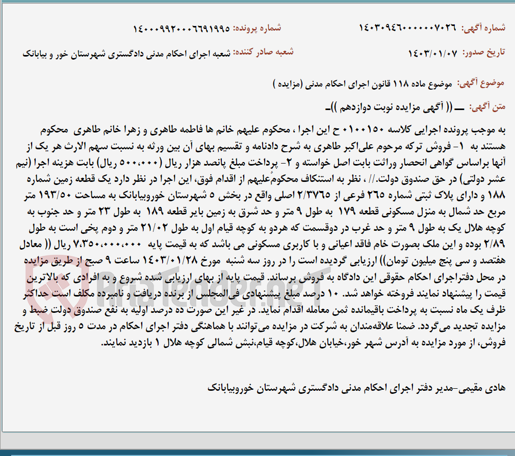 تصویر کوچک آگهی موضوع ماده 118 قانون اجرای احکام مدنی (مزایده )