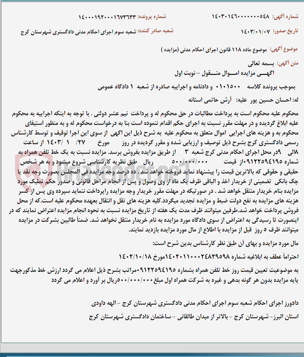 تصویر کوچک آگهی موضوع ماده 118 قانون اجرای احکام مدنی (مزایده )