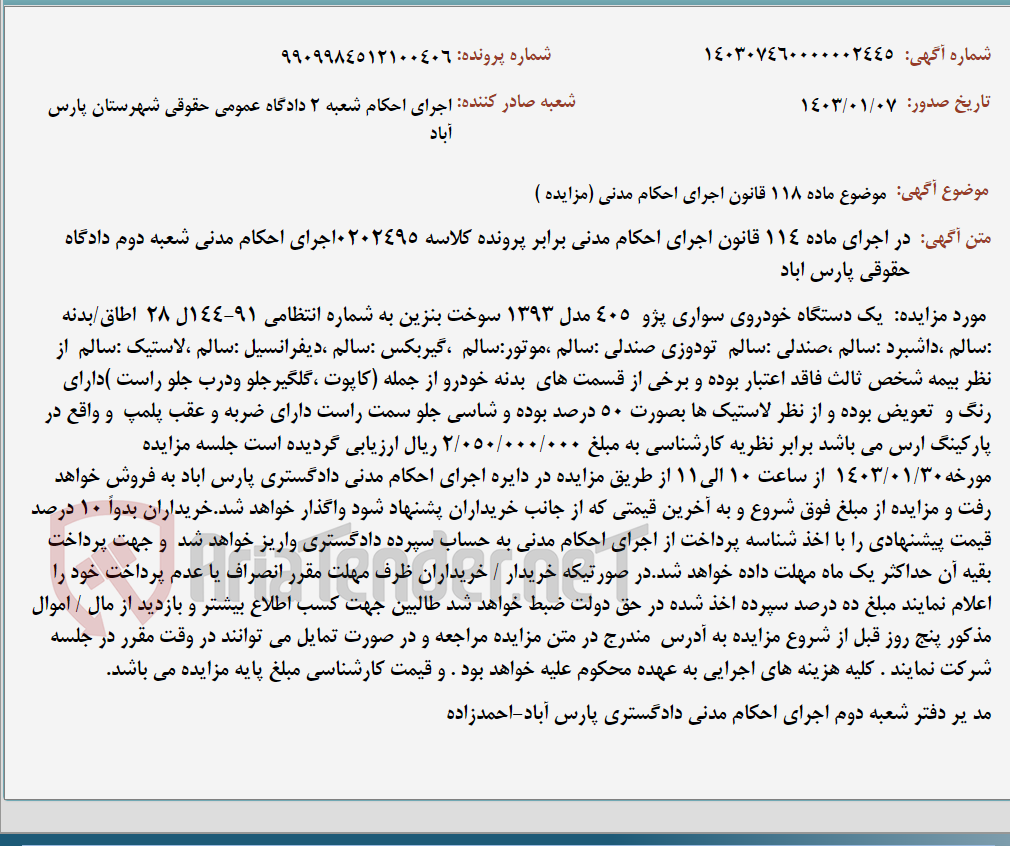 تصویر کوچک آگهی موضوع ماده 118 قانون اجرای احکام مدنی (مزایده )