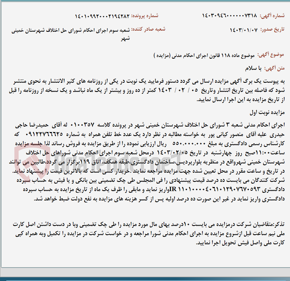 تصویر کوچک آگهی موضوع ماده 118 قانون اجرای احکام مدنی (مزایده )