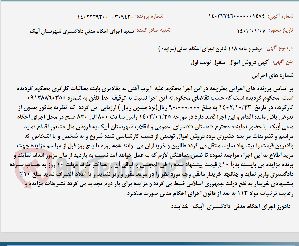 تصویر کوچک آگهی موضوع ماده 118 قانون اجرای احکام مدنی (مزایده )