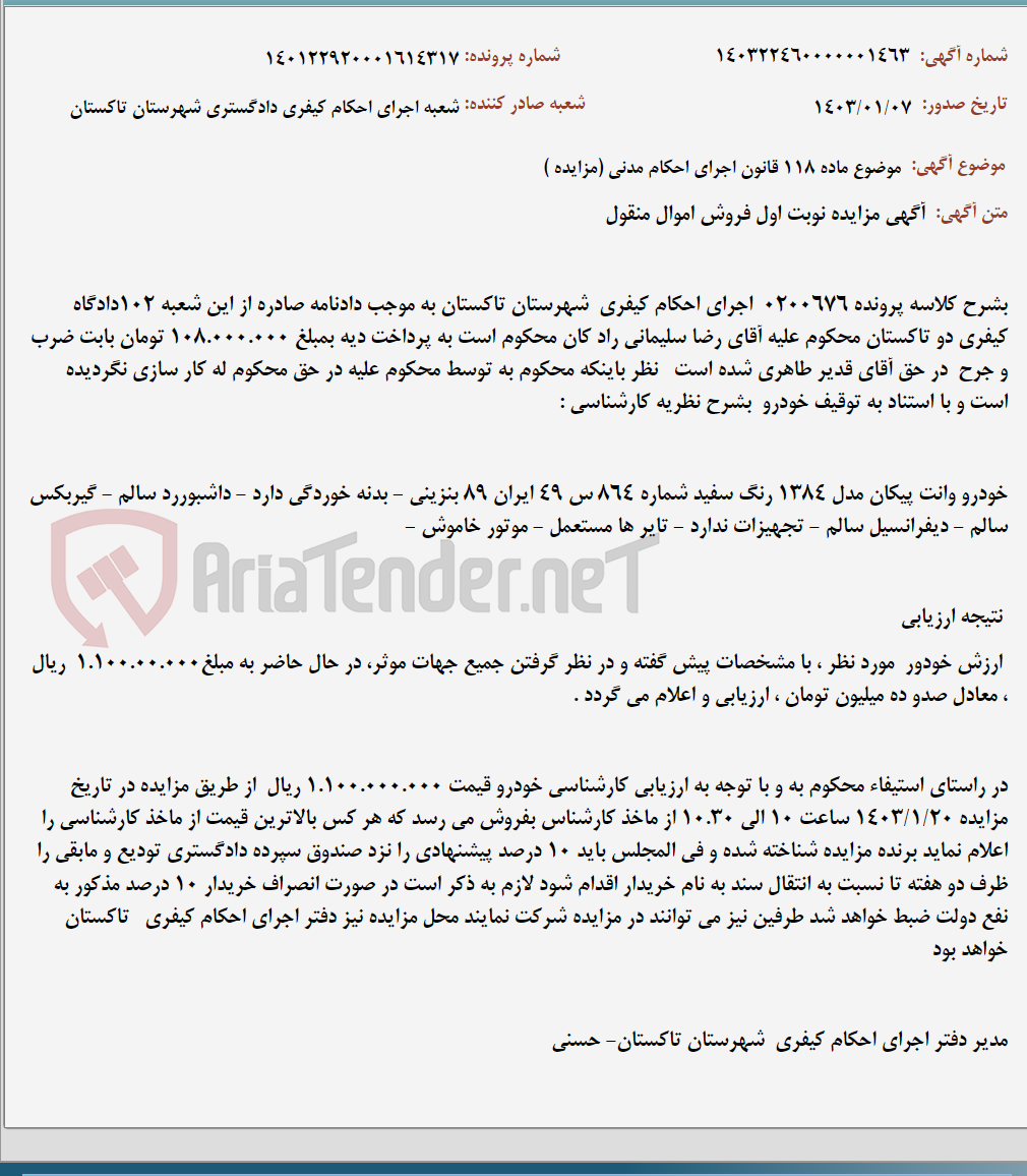 تصویر کوچک آگهی موضوع ماده 118 قانون اجرای احکام مدنی (مزایده )