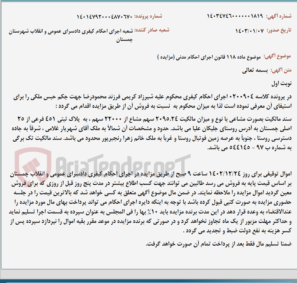 تصویر کوچک آگهی موضوع ماده 118 قانون اجرای احکام مدنی (مزایده )